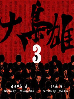 cover image of 大枭雄 3 (The Ambitious Person 3)